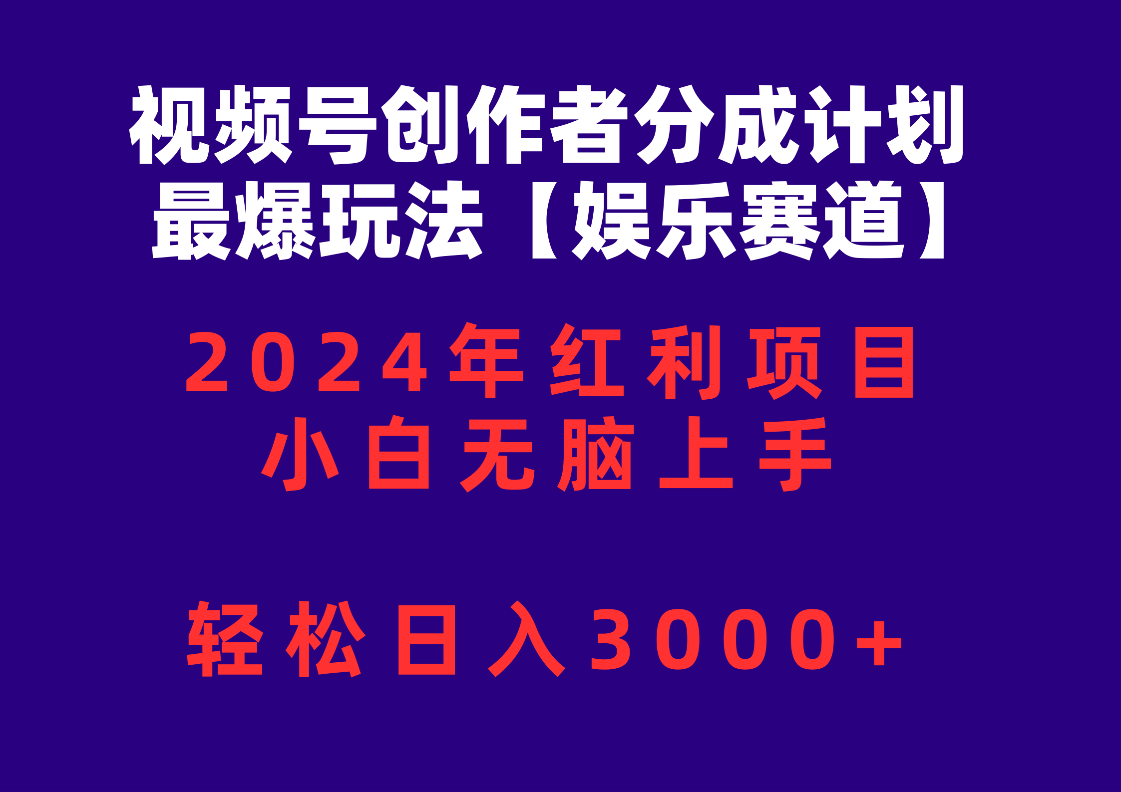 (10214期)视频号创作者分成2024最爆玩法【娱乐赛道】,小白无脑上手,轻松日入3000+-启云分享
