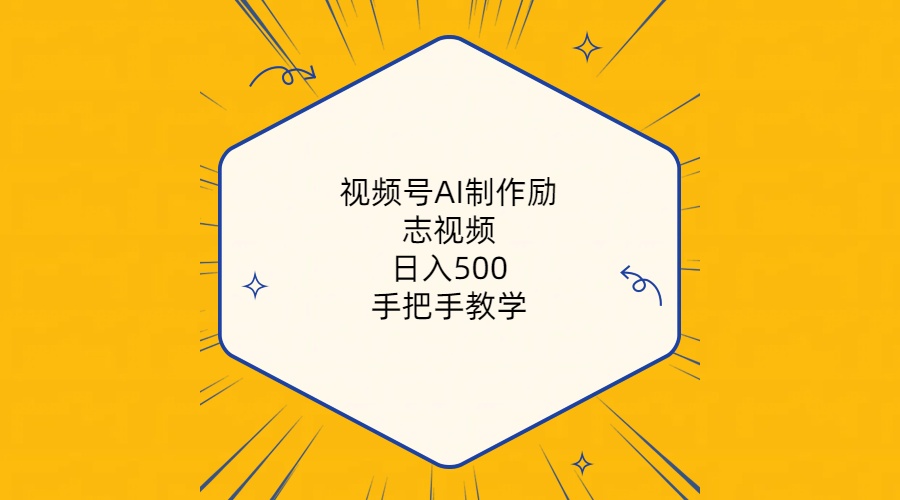 (10238期)视频号AI制作励志视频,日入500+,手把手教学(附工具+820G素材)-启云分享