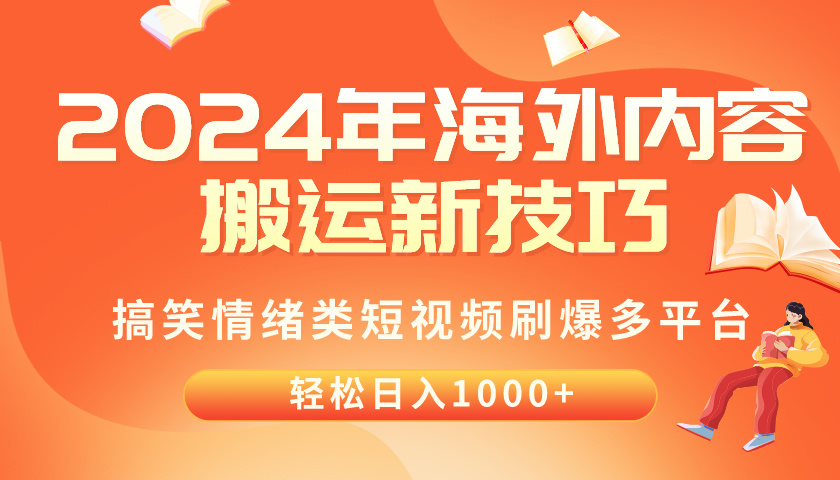 (10234期)2024年海外内容搬运技巧,搞笑情绪类短视频刷爆多平台,轻松日入千元-启云分享