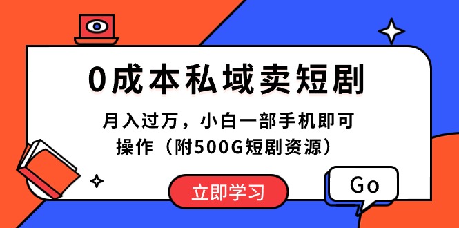(10226期)0成本私域卖短剧,月入过万,小白一部手机即可操作(附500G短剧资源)-启云分享