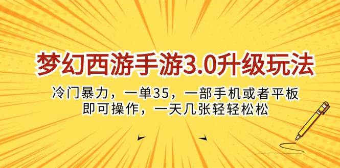 (10220期)梦幻西游手游3.0升级玩法,冷门暴力,一单35,一部手机或者平板即可操…-启云分享