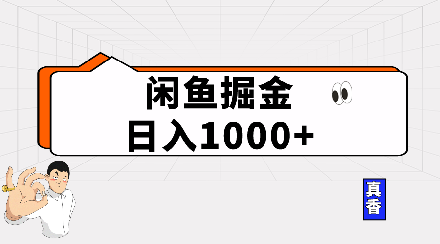 （10227期）闲鱼暴力掘金项目，轻松日入1000+-启云分享
