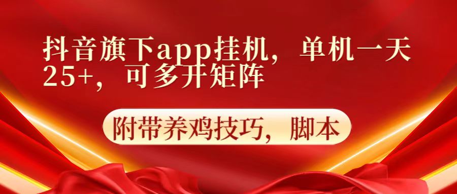 抖音旗下app自动挂机,单机一天收益25+,可多开矩阵-启云分享