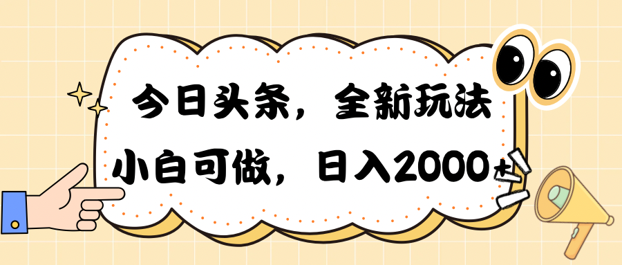 (10228期)今日头条新玩法掘金,30秒一篇文章,日入2000+-启云分享