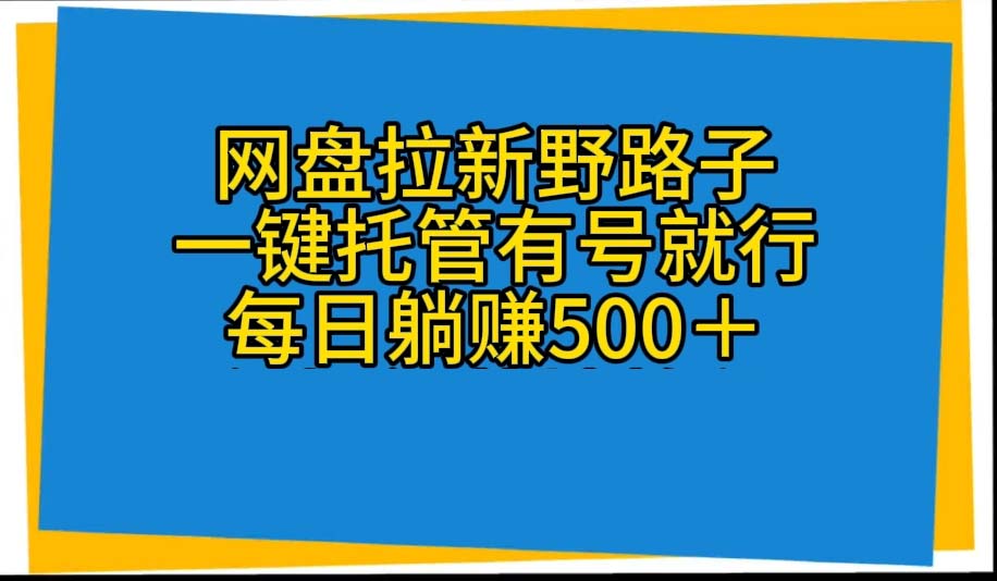 (10468期)网盘拉新野路子,一键托管有号就行,全自动代发视频,每日躺赚500+-启云分享