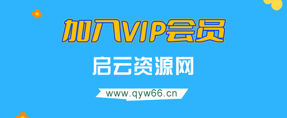 加入VIP会员，享70%的推广提成，免费学习多种网上创业课程，菜鸟秒变大神！-启云分享