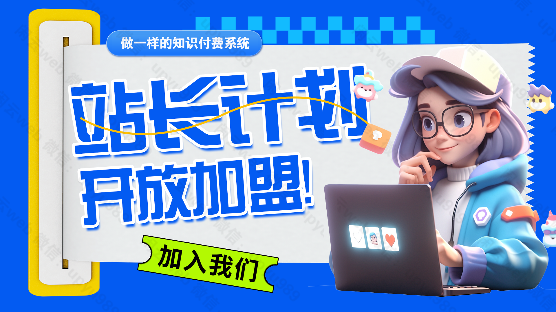 加盟启云网创,加盟搭建同款知识付费资源网站,实现长期稳定被动收入~-启云分享