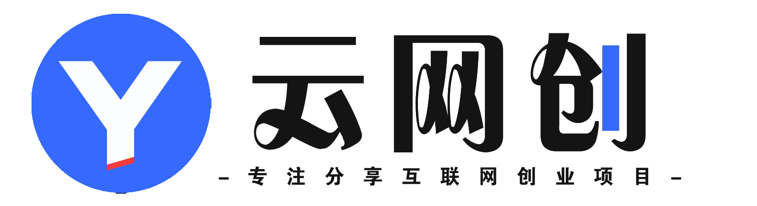 启云网创-我们不做项目，我们只是项目的搬运工！