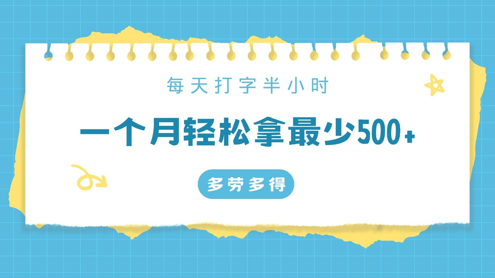 打字录入零门槛项目,每天打字半小时,一个月保底500+,不限时间地点,多劳多得-启云分享