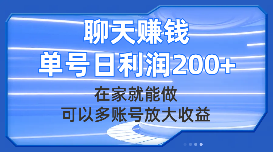 聊天赚钱，在家就能做，可以多账号放大收益，单号日利润200+-启云分享