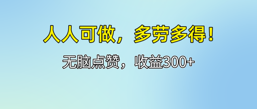 抖音、快手、小红书，点赞关注，每天20米，天天可重复做！-启云分享